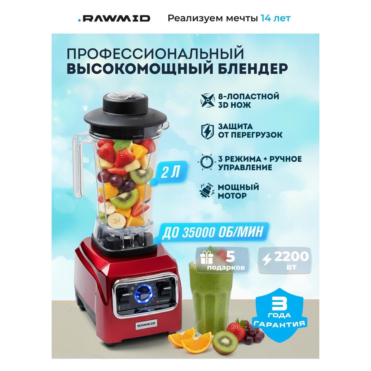 Блендер стационарный Rawmid Vitamin RVB-02 фото