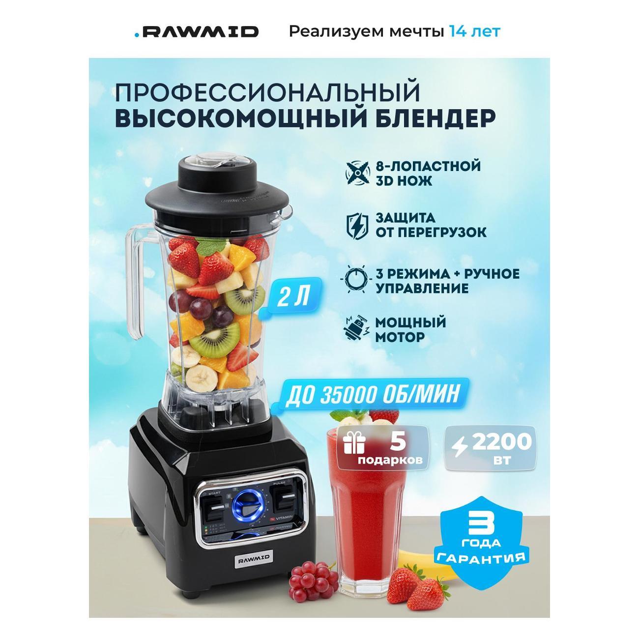 Блендер стационарный Rawmid Vitamin RVB-02 фото
