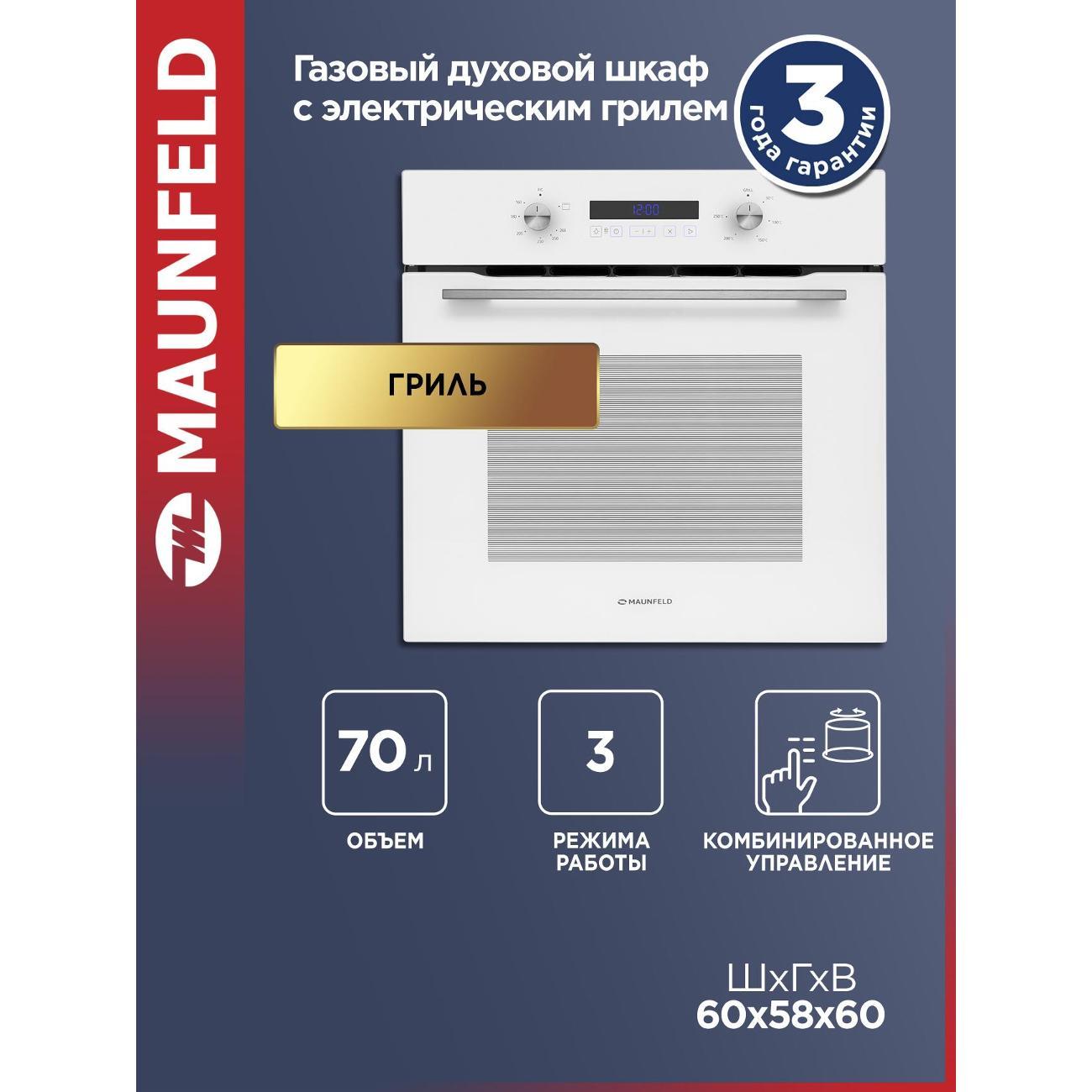 Газовый духовой шкаф Maunfeld MOGM703W