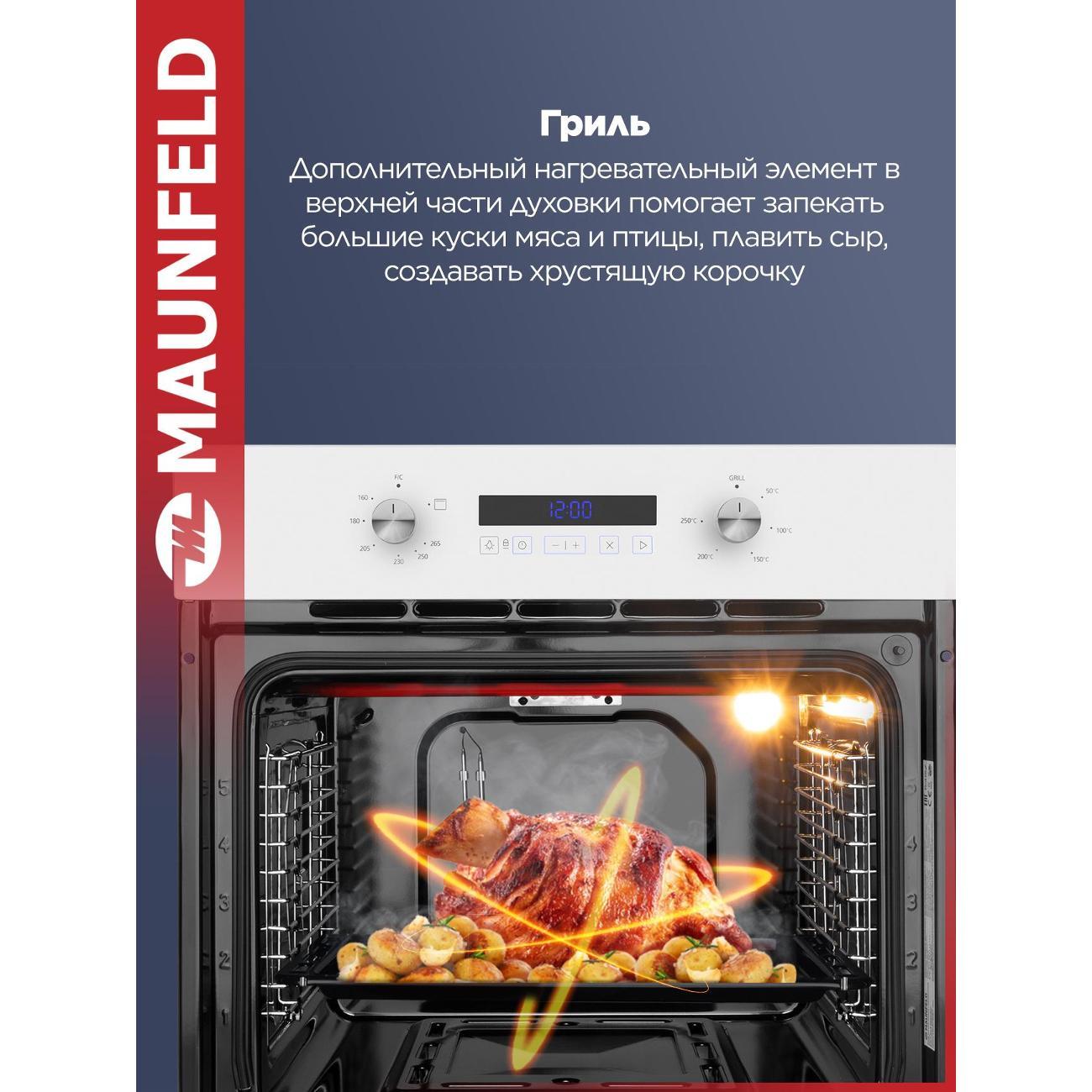 Газовый духовой шкаф Maunfeld MOGM703W