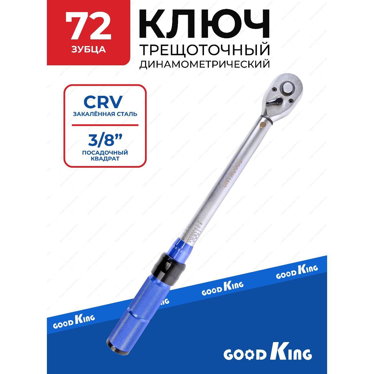 Ключ динамометрический GOODKING KD-380560