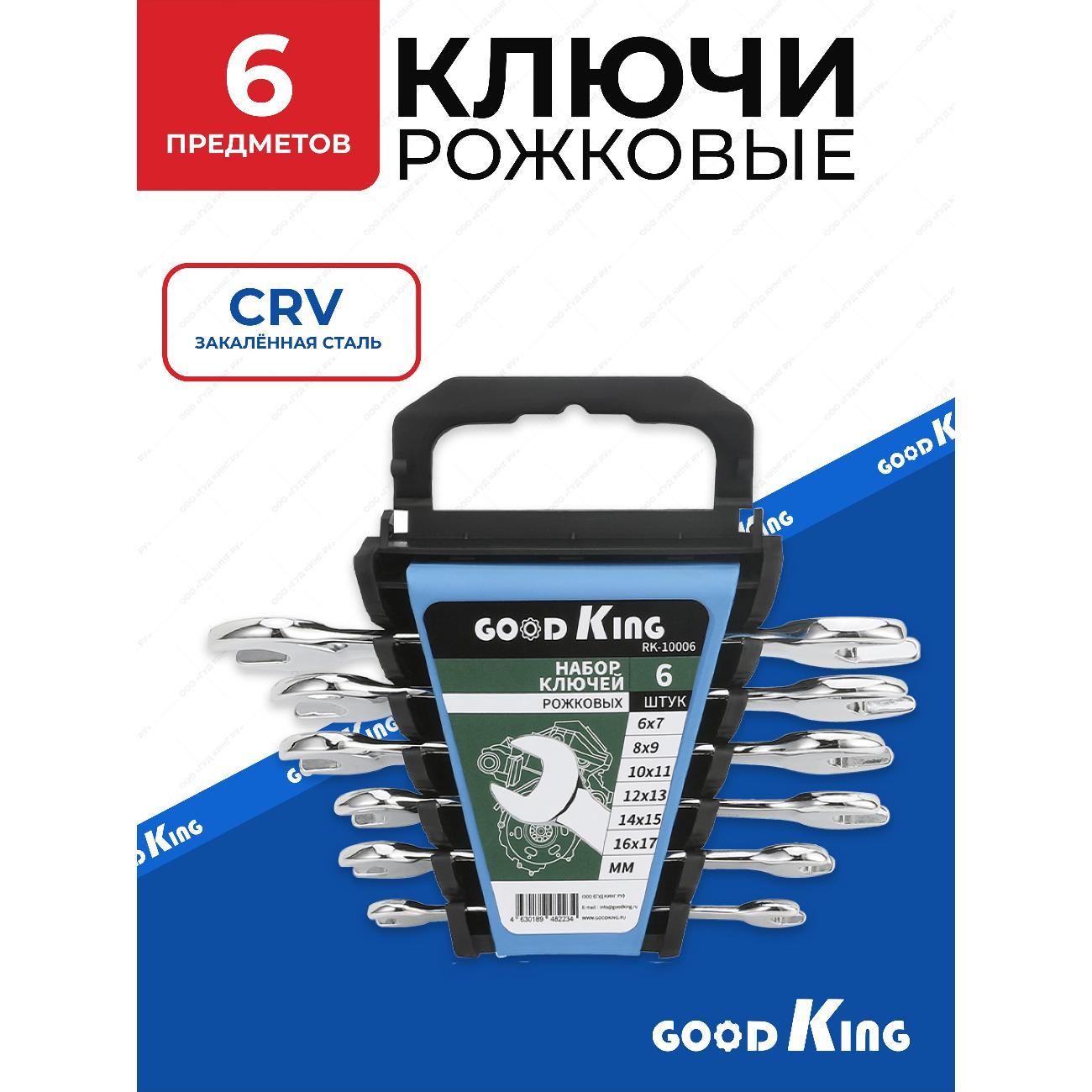 Набор ручного инструмента GOODKING RK-10006