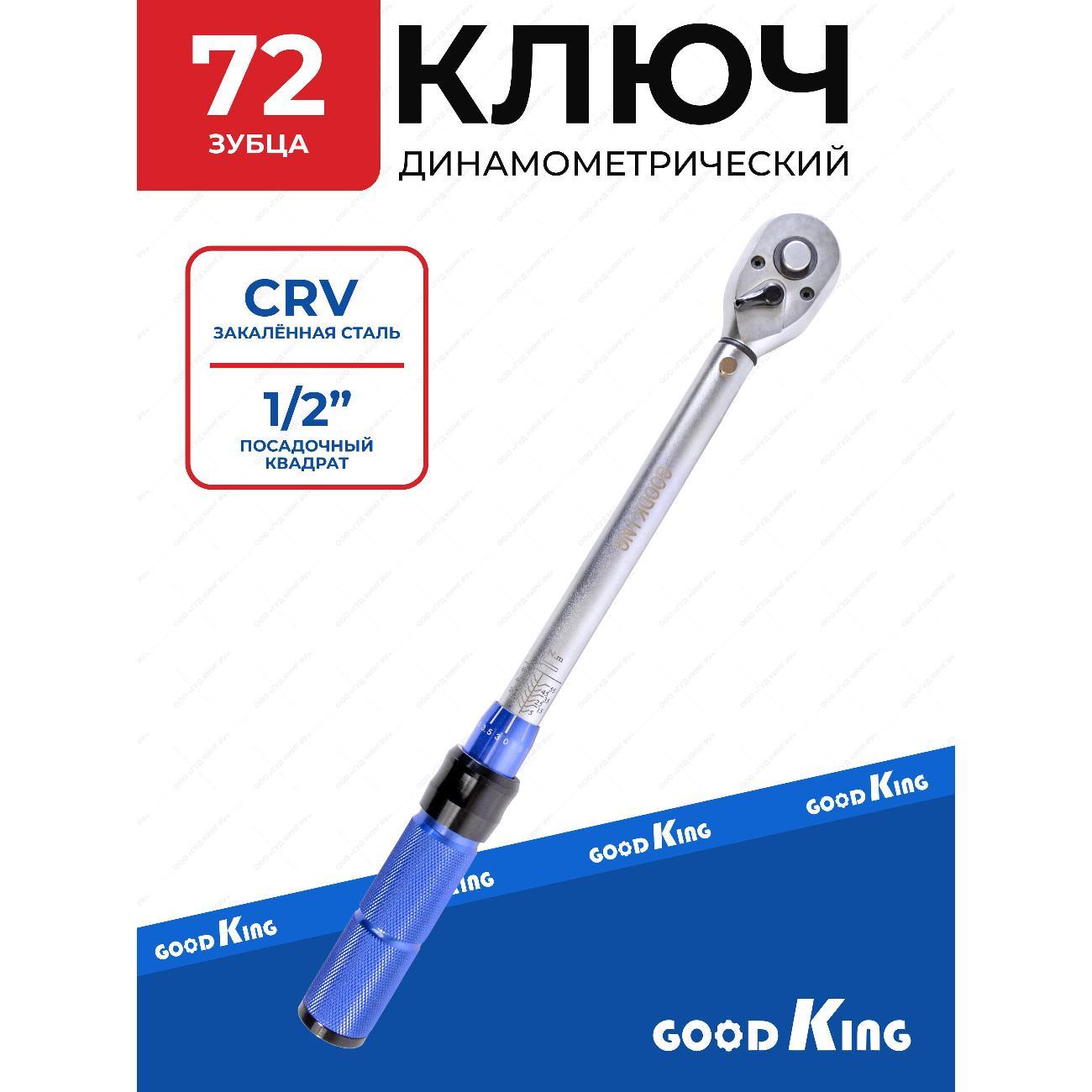 Ключ динамометрический GOODKING KD-1250350 фото