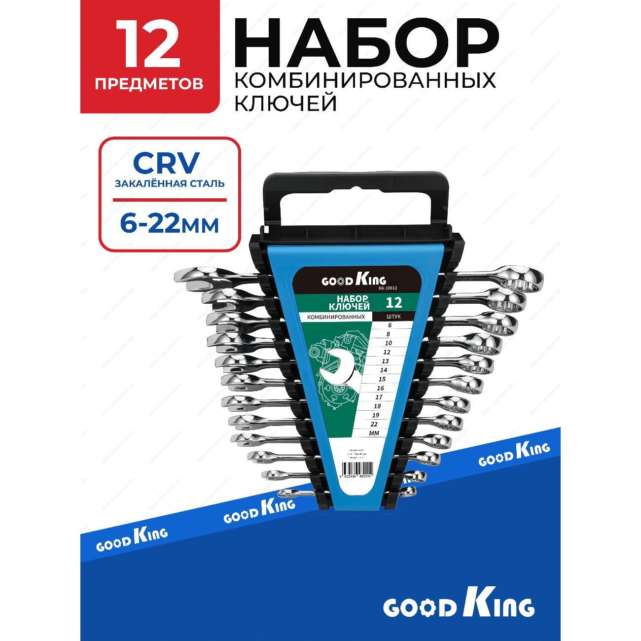 Набор ключей комбинированных GOODKING KK-10012
