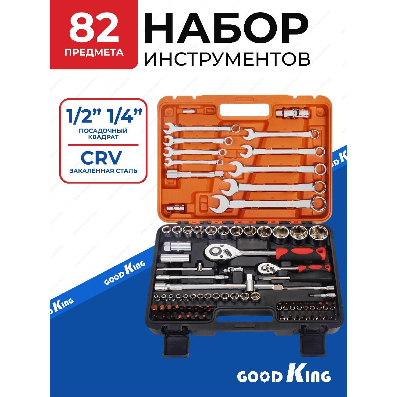 Набор ручного инструмента GOODKING K-10082 фото