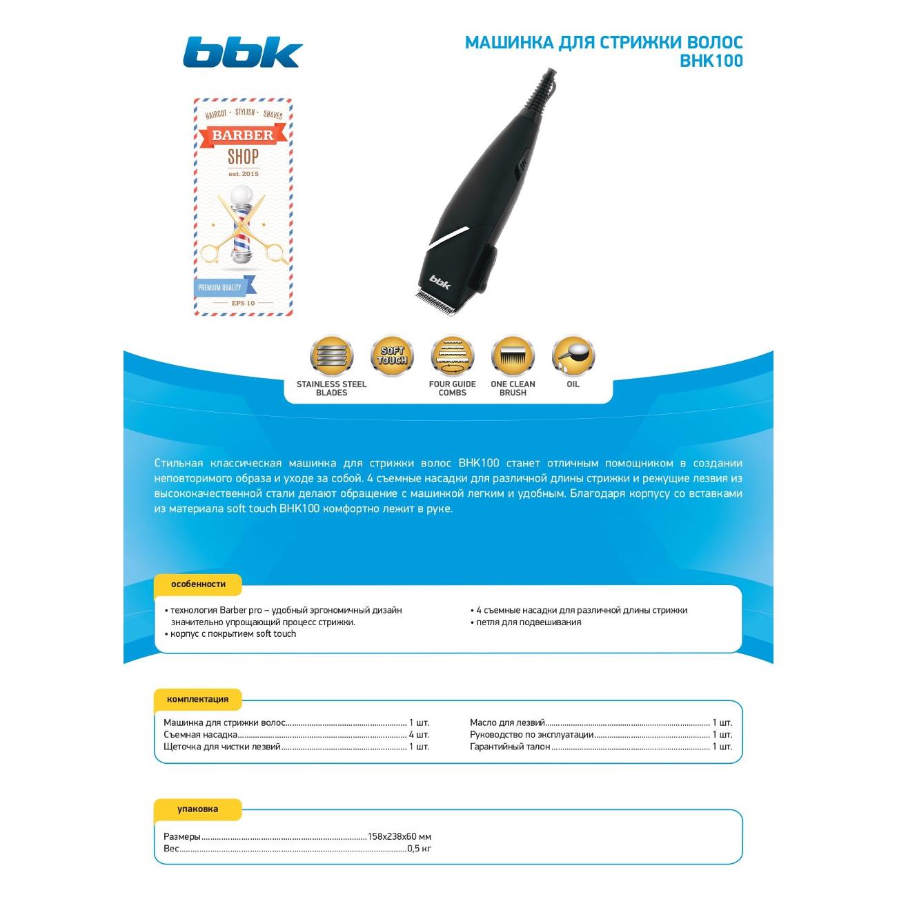 Машинка для стрижки волос BBK BHK100(B/S)