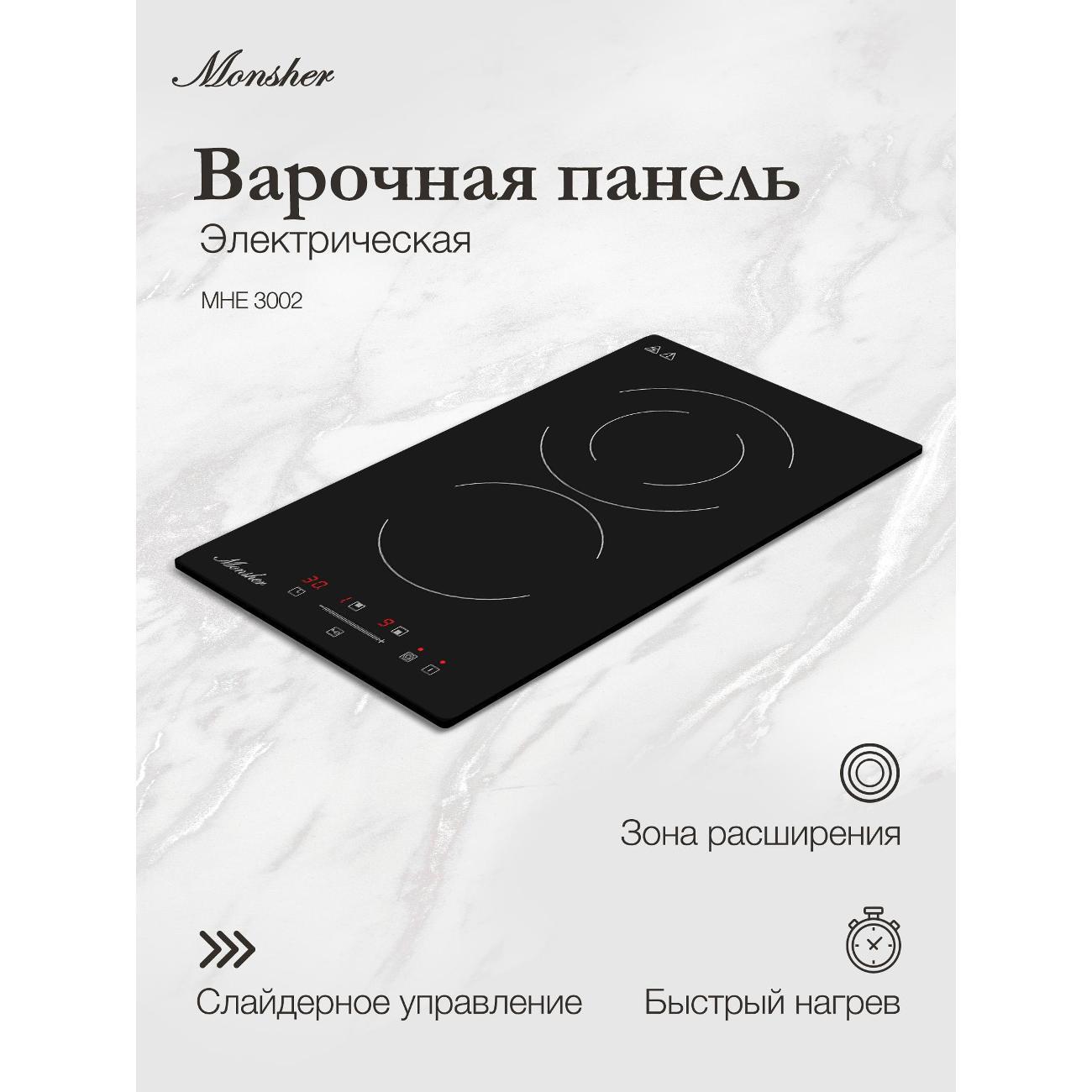 Встраиваемая модульная электрическая панель независимая Monsher MHE 3002