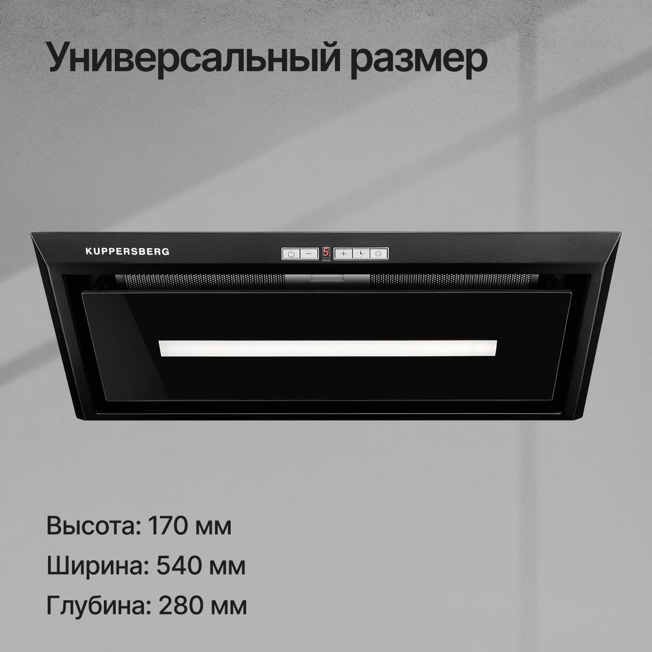 Вытяжка полностью встраиваемая Kuppersberg INTRO 60 BLACK