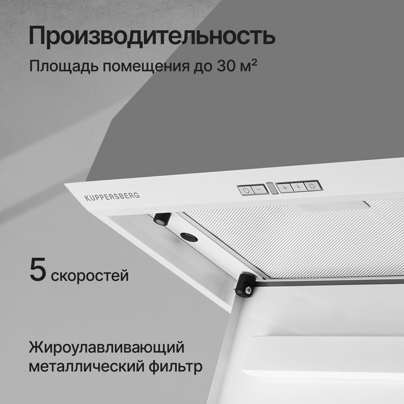 Вытяжка полностью встраиваемая Kuppersberg INTRO 60 белый