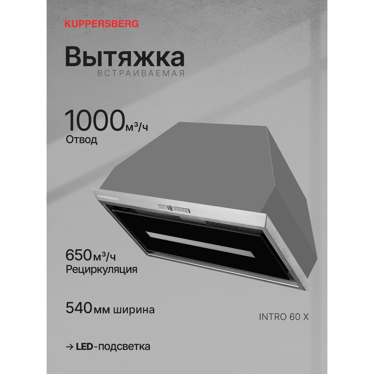 Вытяжка полностью встраиваемая Kuppersberg INTRO 60 X