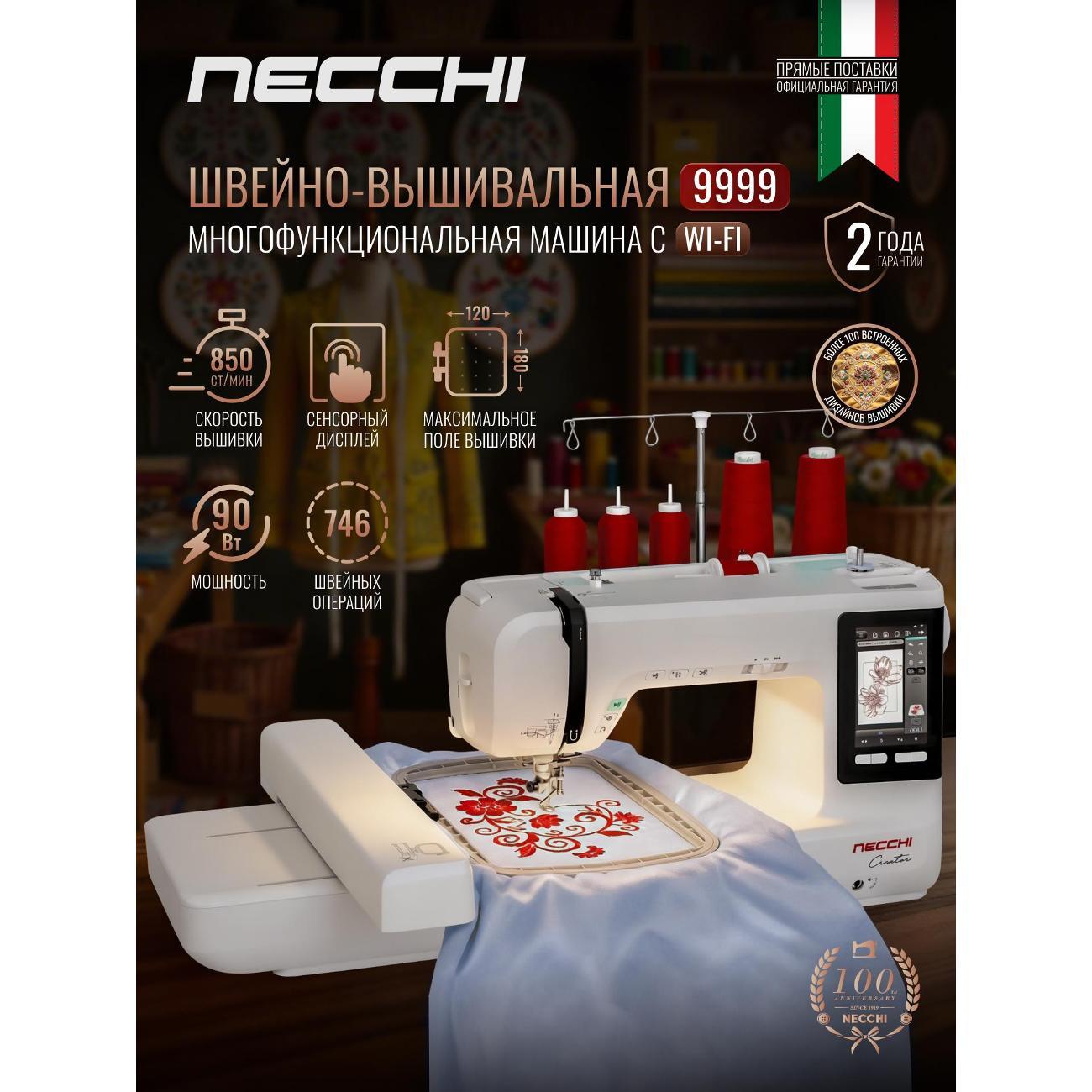 Швейно-вышивальная машина Necchi 9999