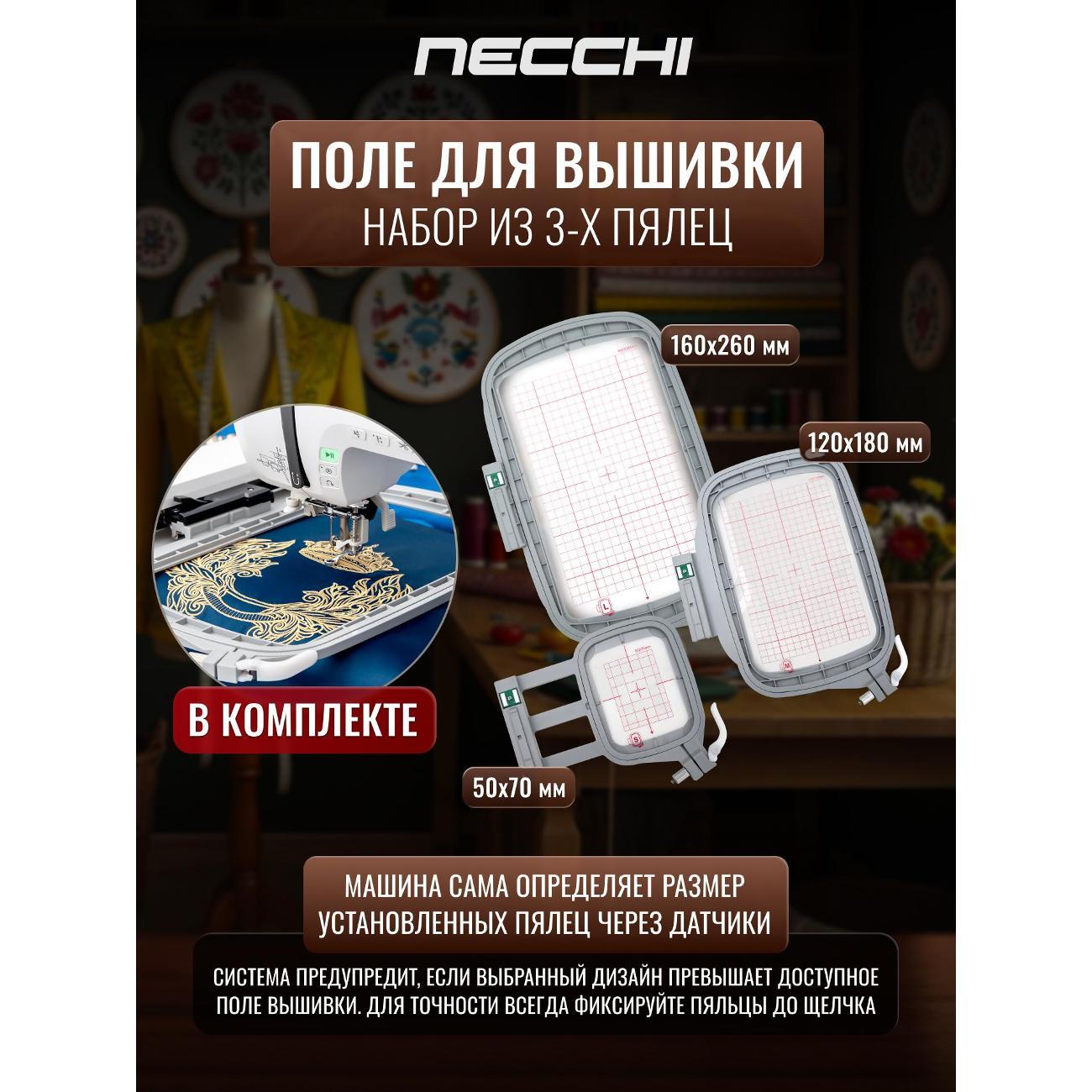 Швейно-вышивальная машина Necchi 9999