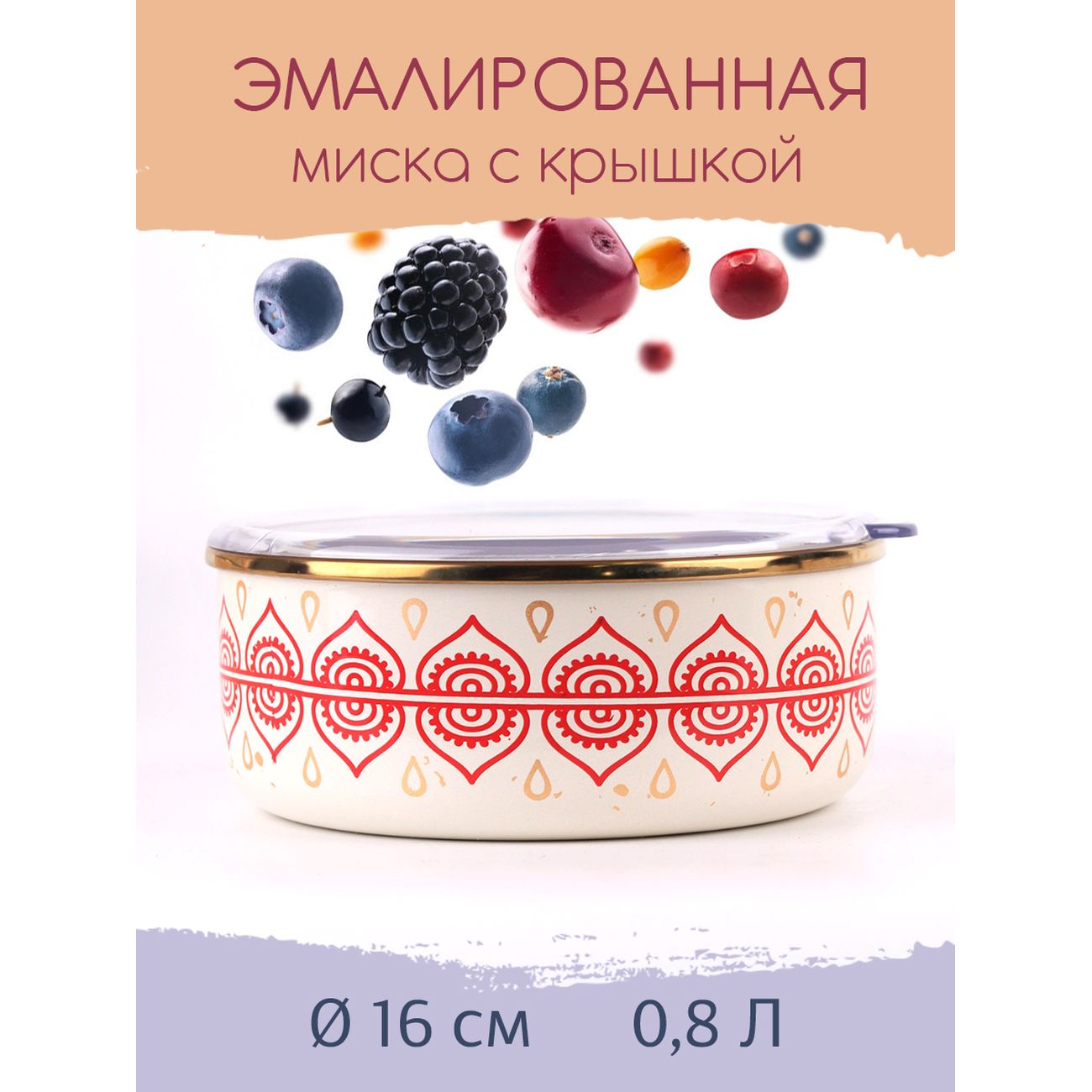 Миска Катюша 0,8л 2022-080-2