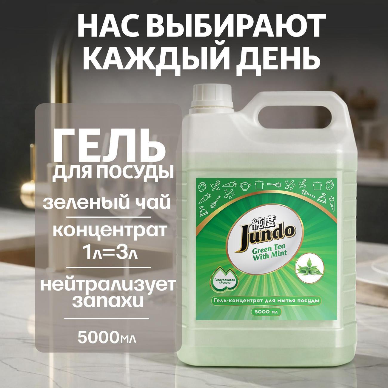 Средство для мытья посуды Jundo Premium Green tea with Mint 5 л