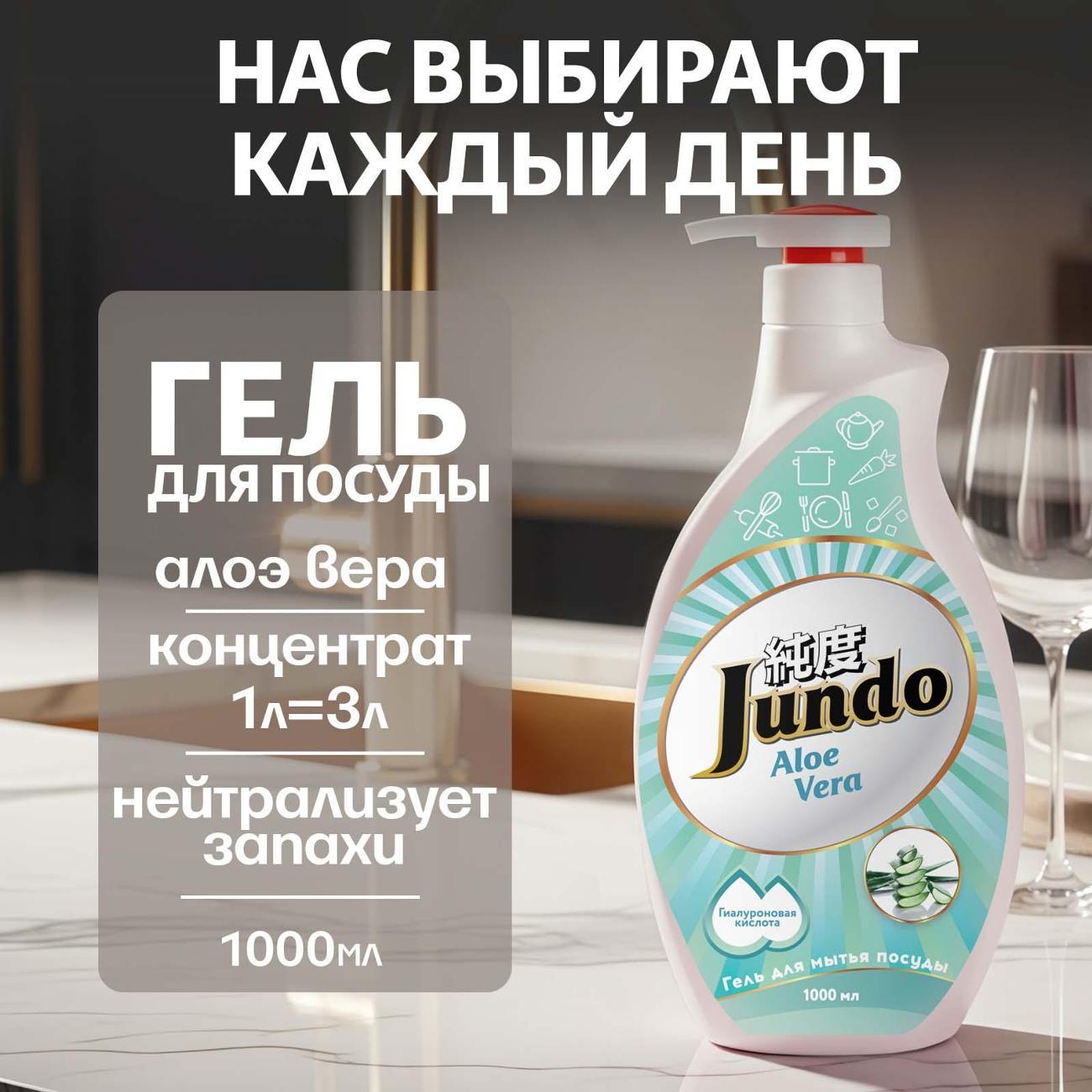 гель для мытья посуды Jundo Premium Aloe Vera 1 л