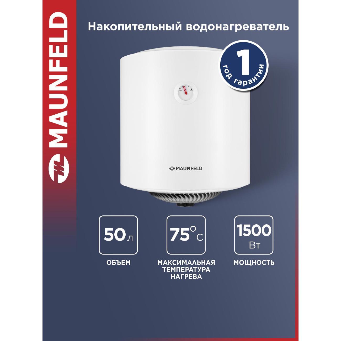 Водонагреватель накопительный Maunfeld MWH50W01