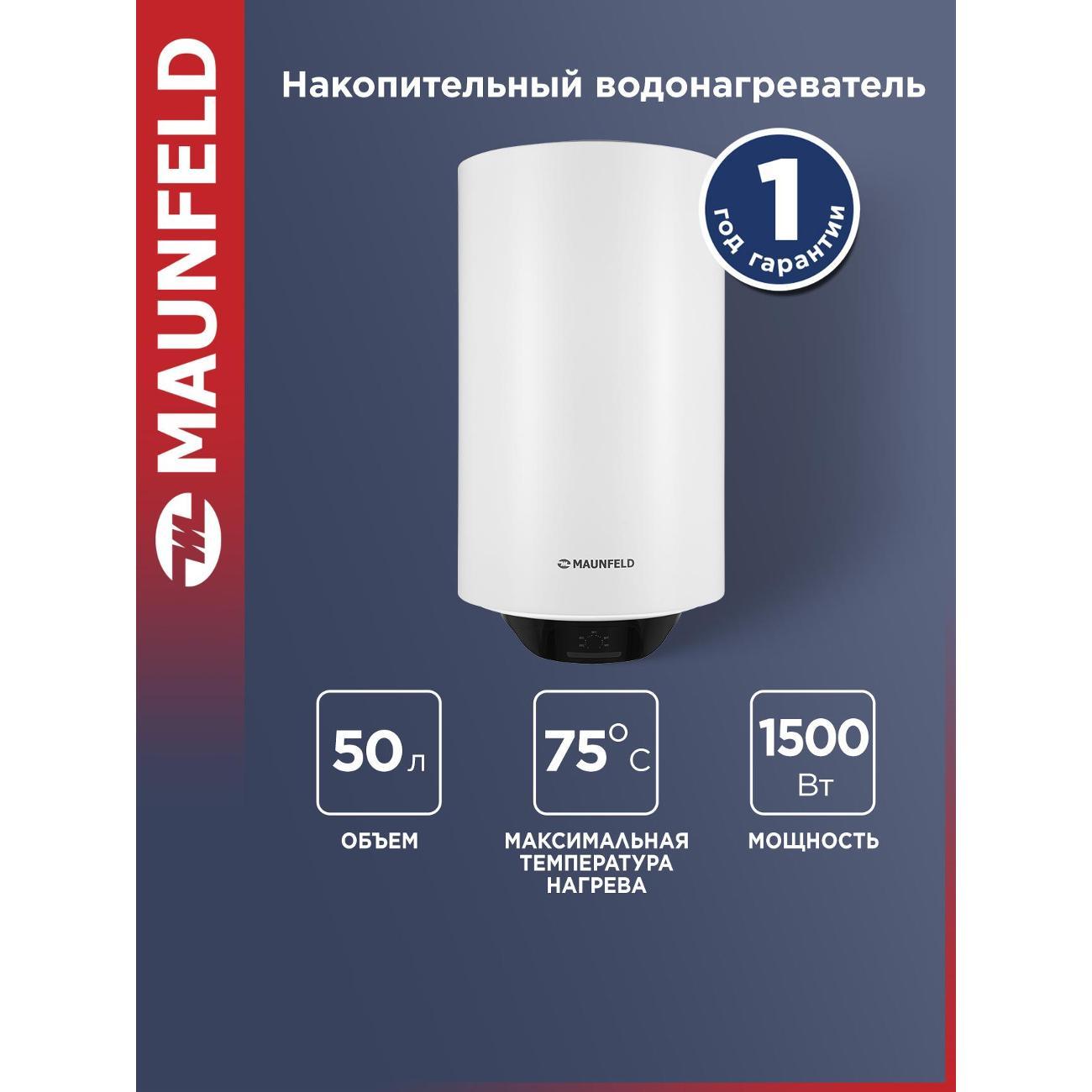 Водонагреватель накопительный Maunfeld MWH50W03 фото