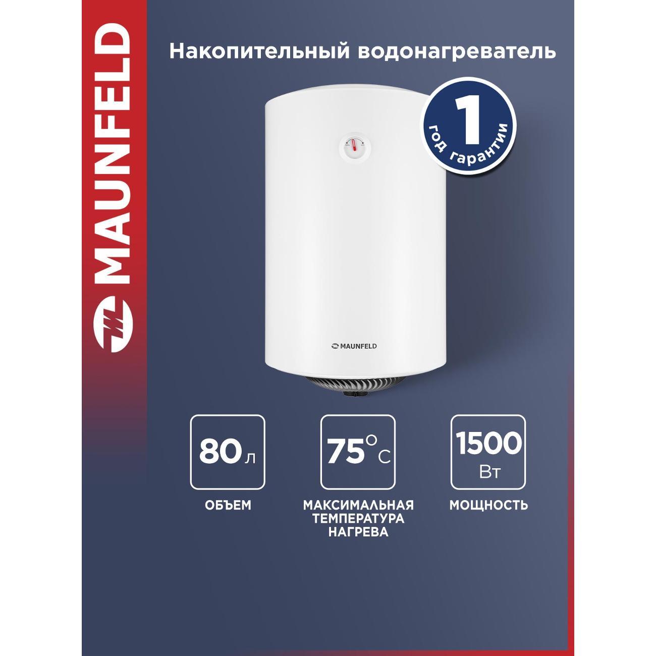 Водонагреватель накопительный Maunfeld MWH80W01