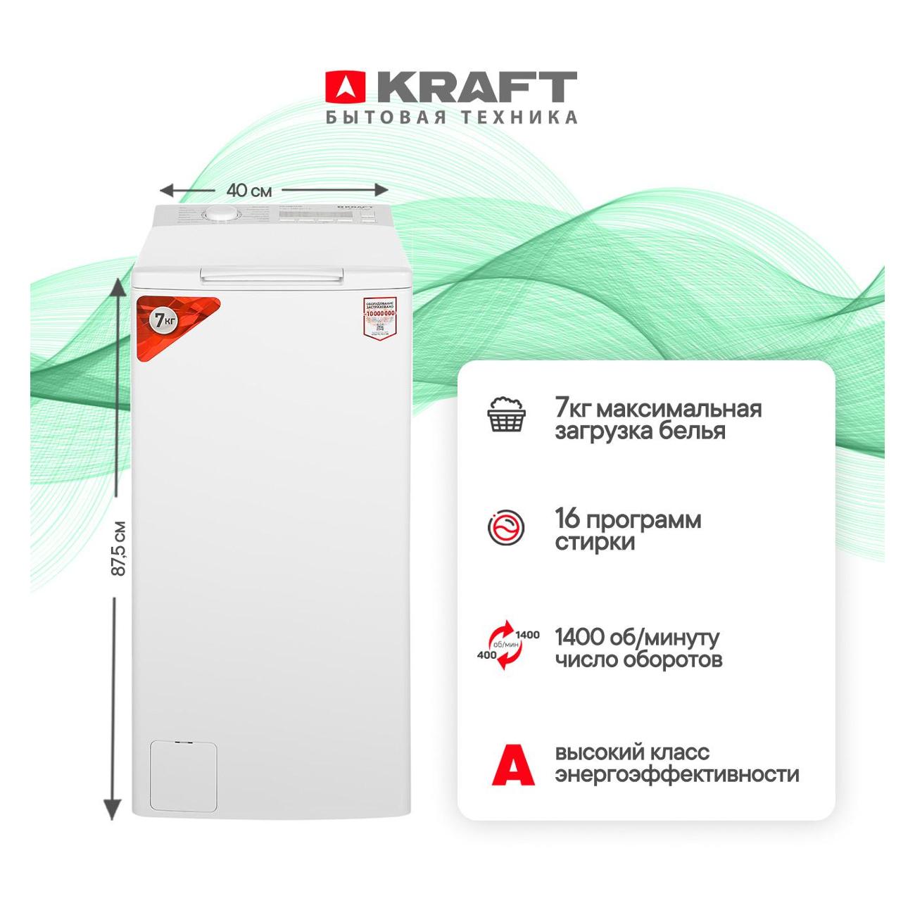 Стиральная машина с вертикальной загрузкой Kraft TCH-UME7201W фото