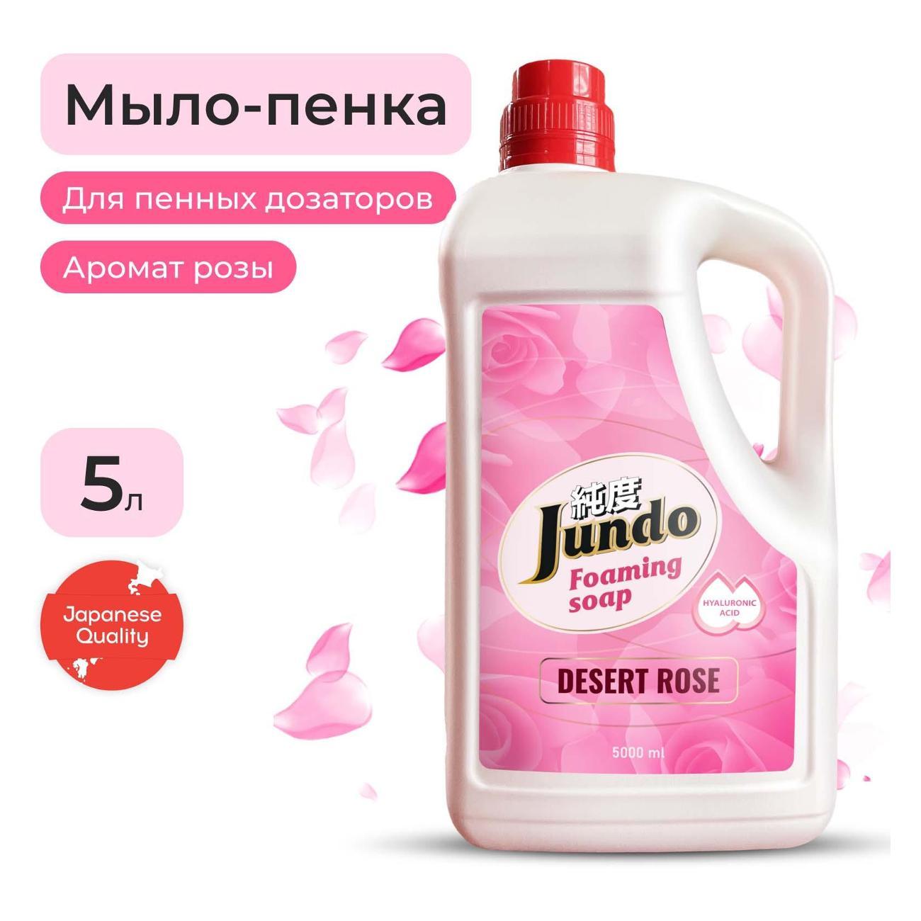 Мыло-пенка для рук Jundo Premium Desert Rose 5 л