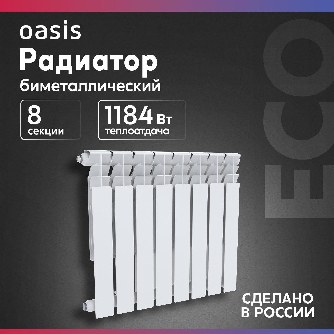 Биметаллический радиатор Oasis 500/80/8