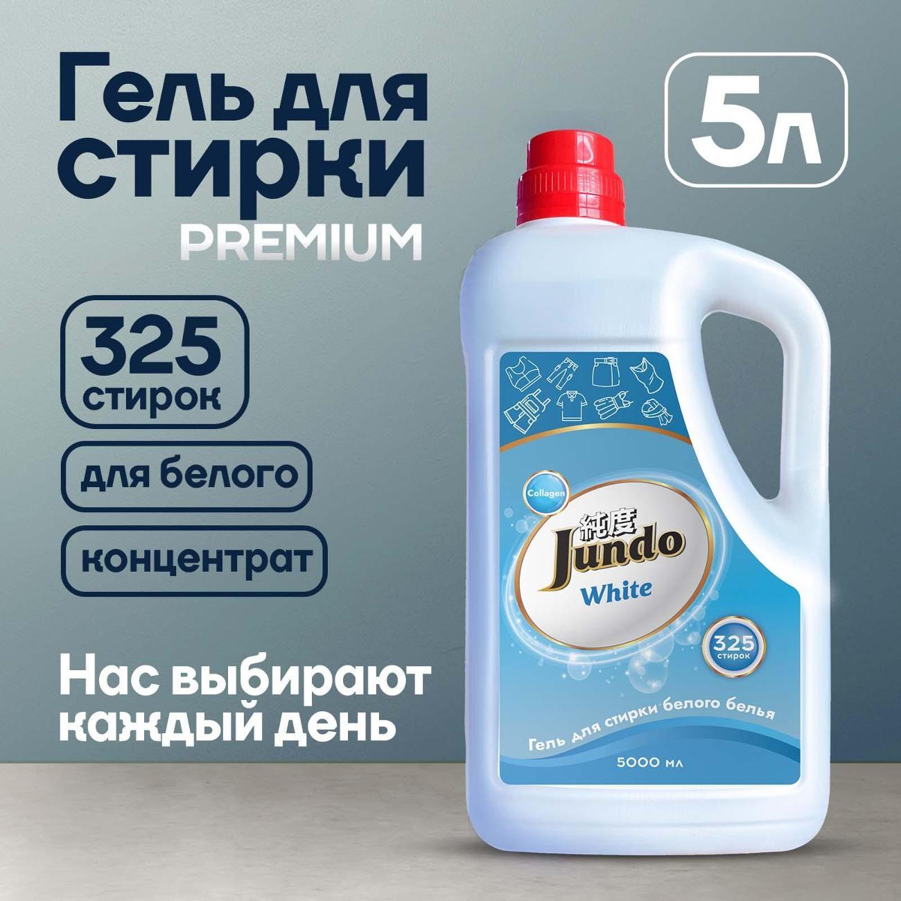 Гель для стирки белого белья Jundo Premium White 5 л