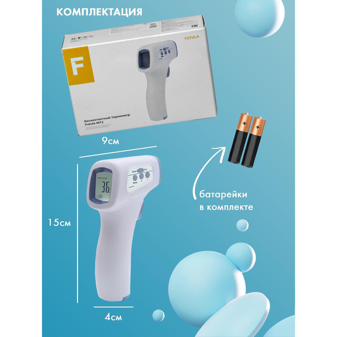Термометр бесконтактный FUTULA INT2
