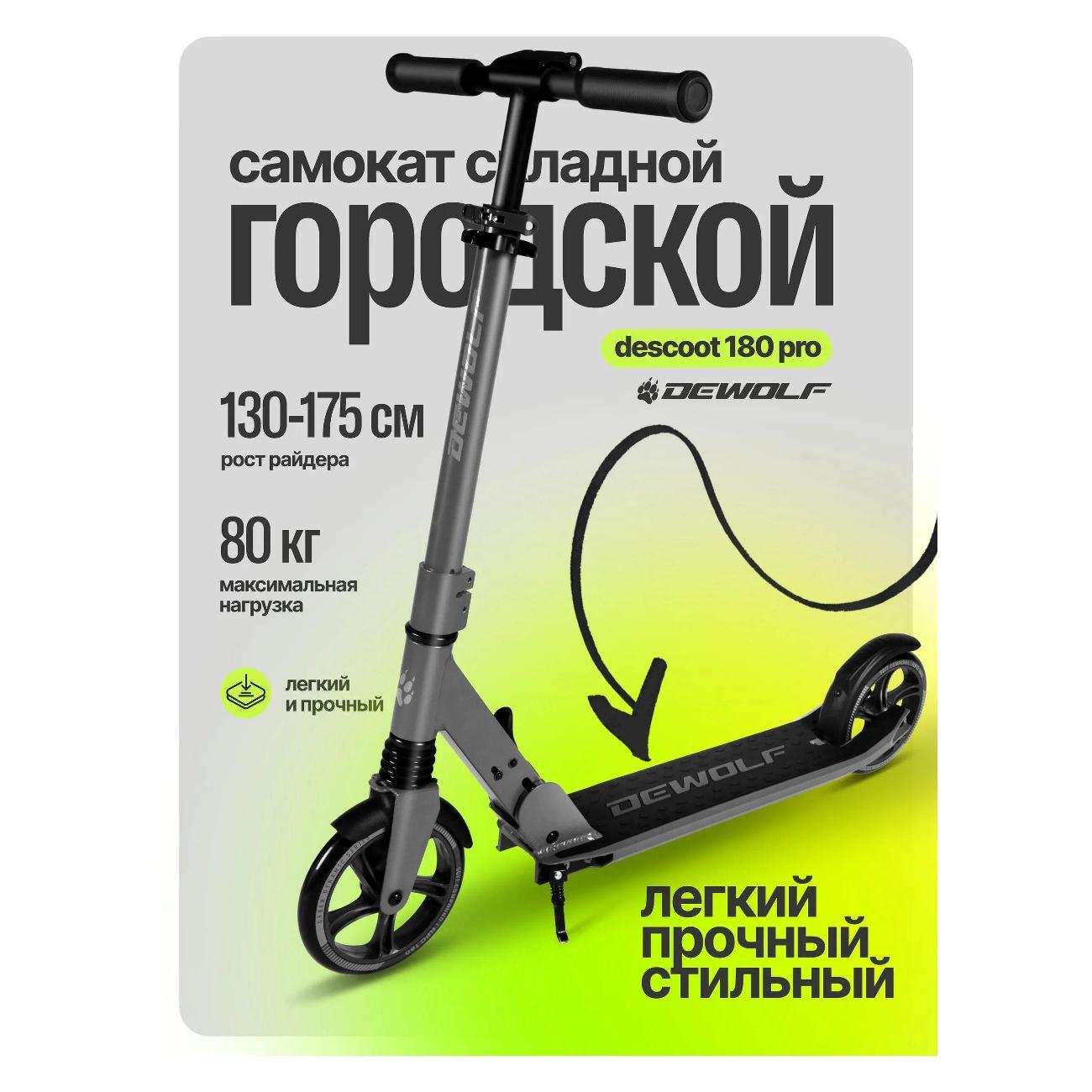 Самокат Dewolf DeScoot 180 PRO серый фото