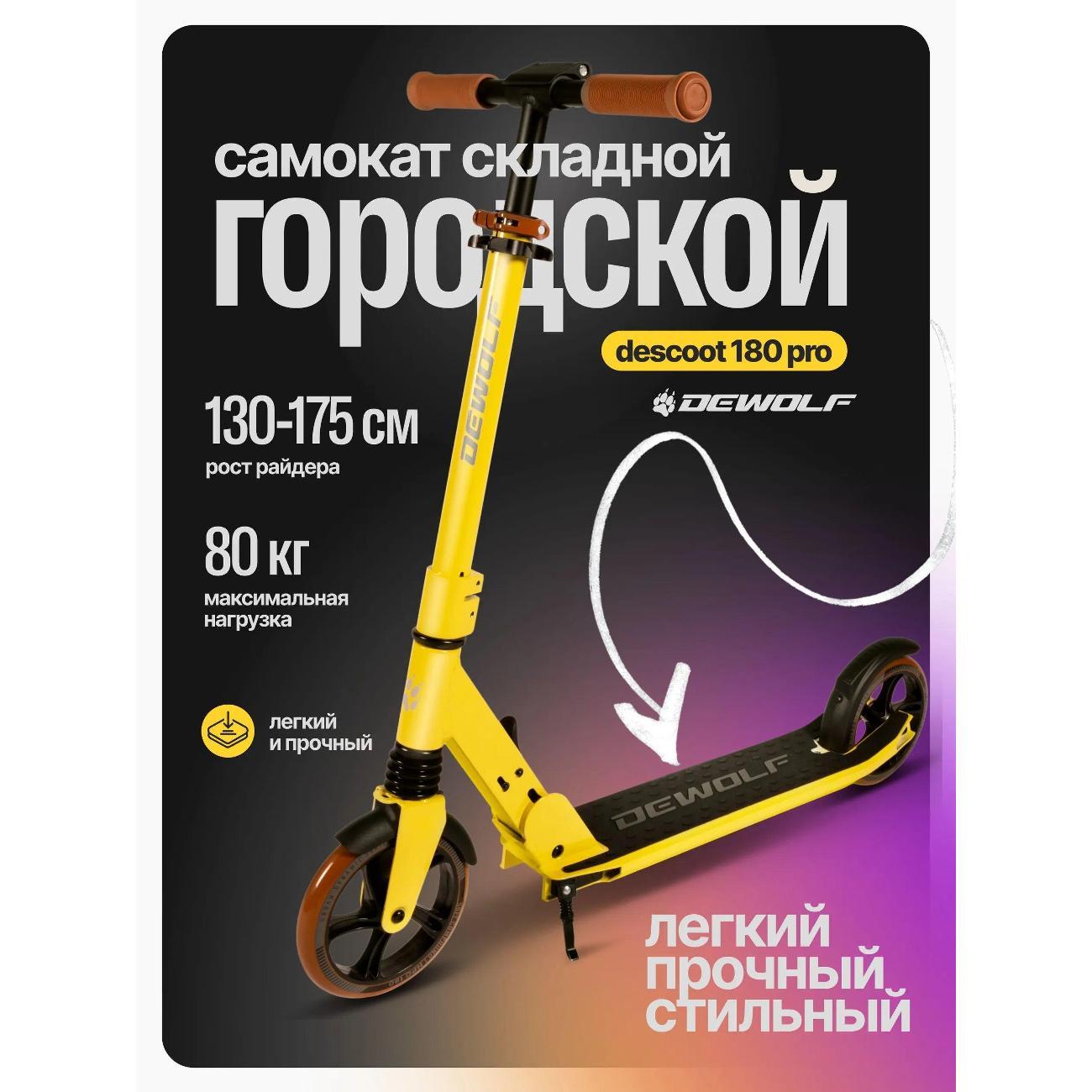 Самокат Dewolf DeScoot 180 PRO желтый фото