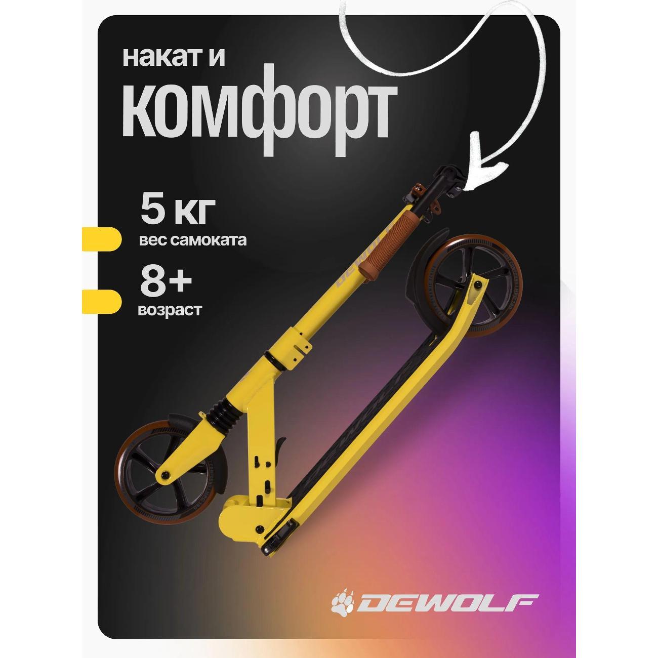 Самокат Dewolf DeScoot 180 PRO желтый