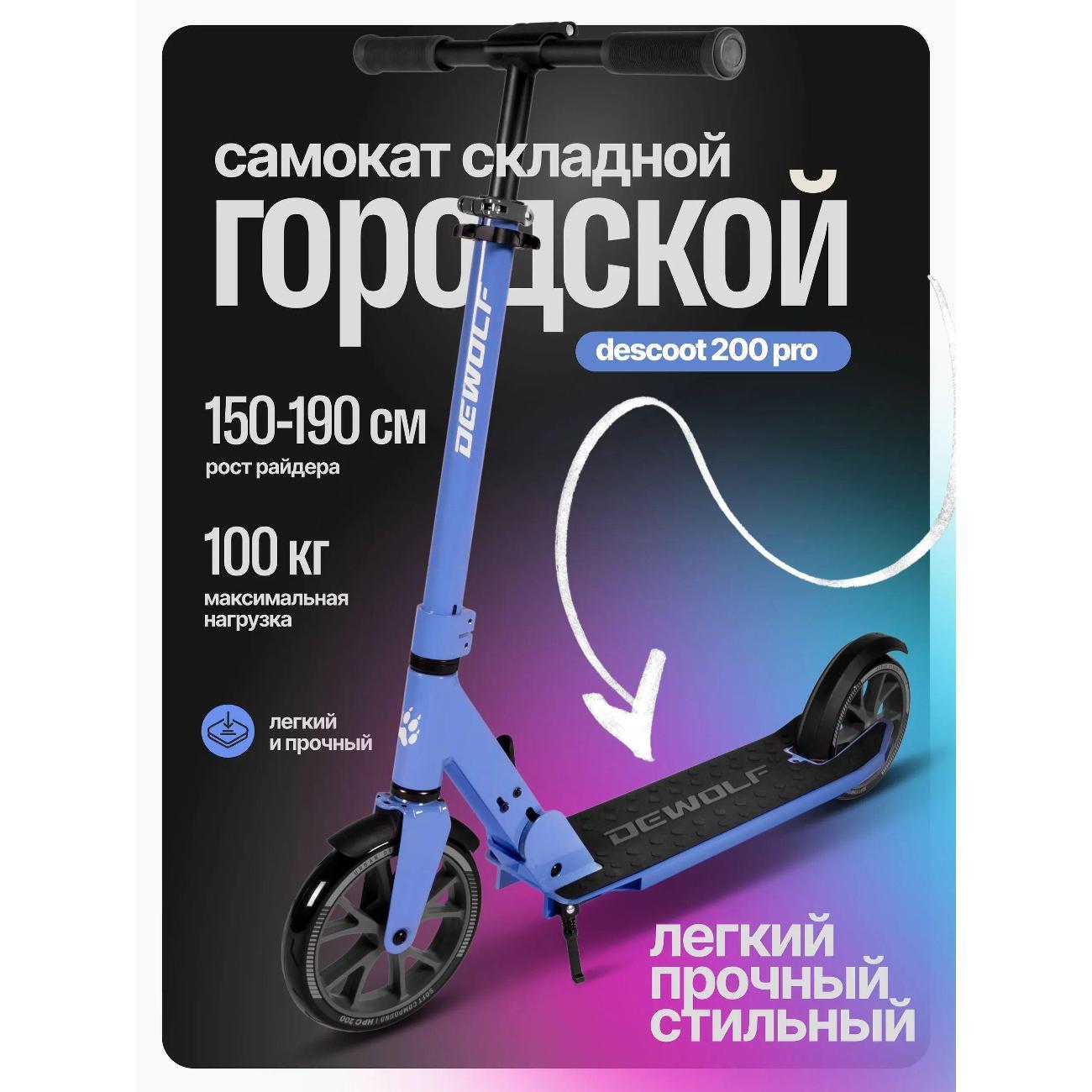 Самокат Dewolf DeScoot 200 PRO синий