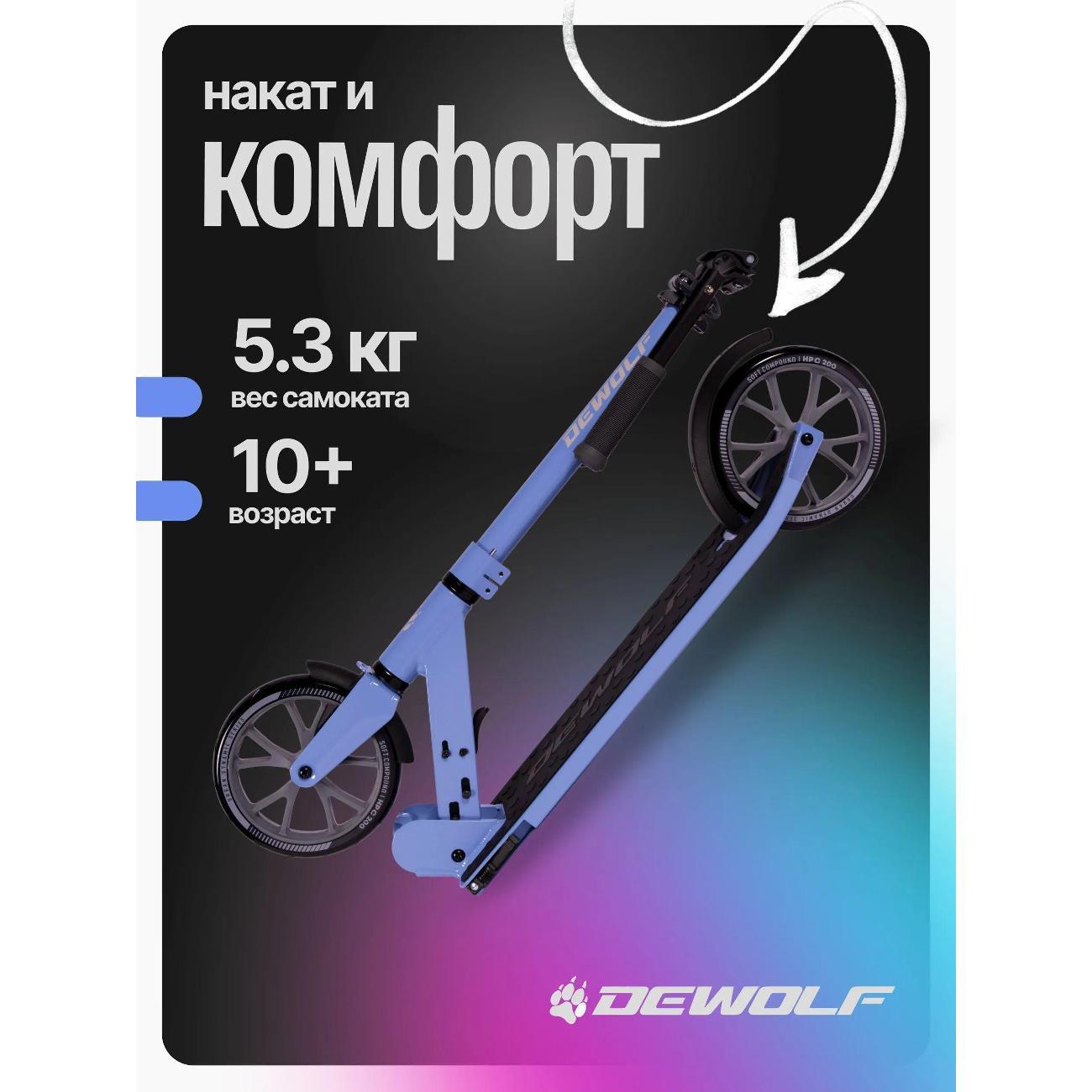 Самокат Dewolf DeScoot 200 PRO синий