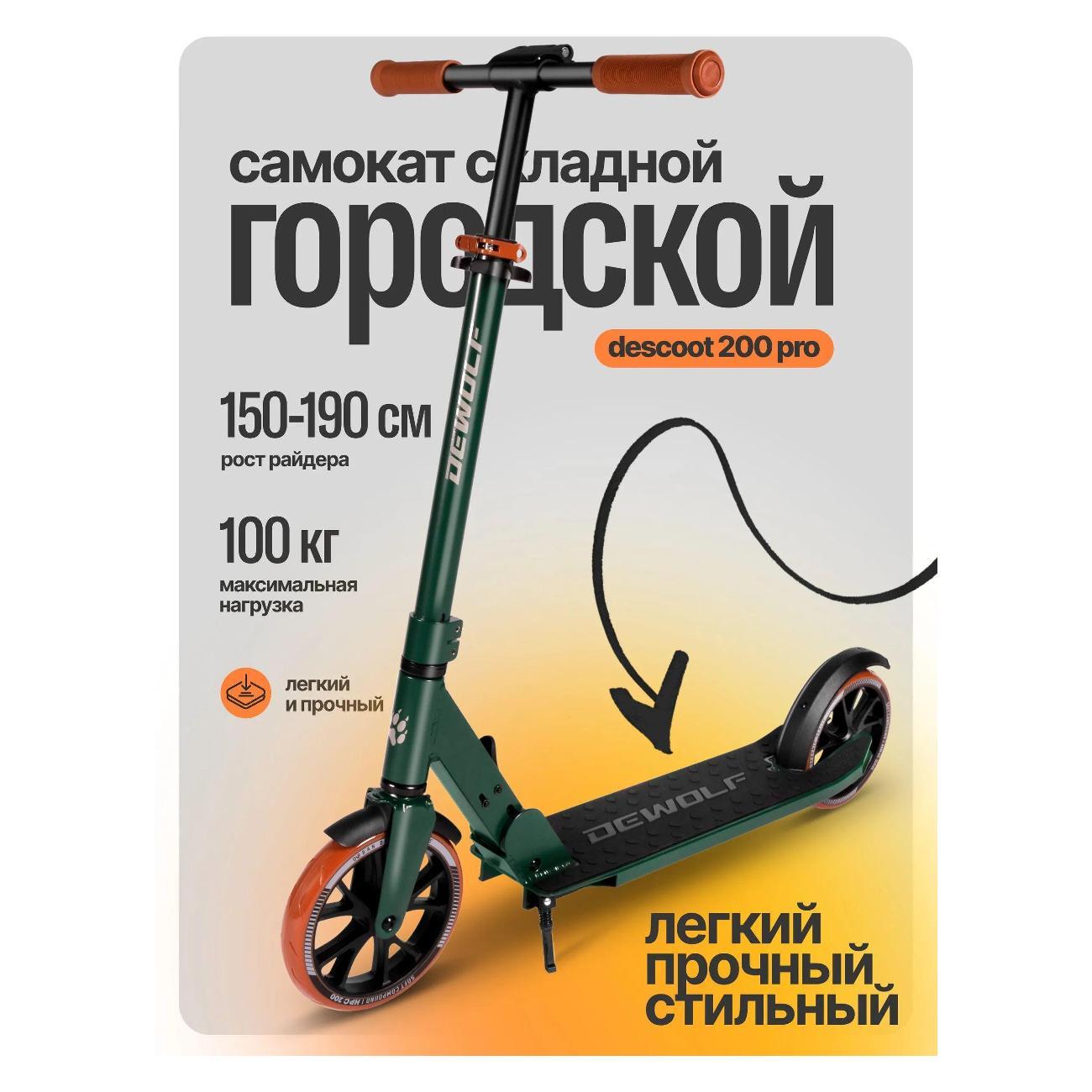 Самокат Dewolf DeScoot 200 PRO темно-зеленый