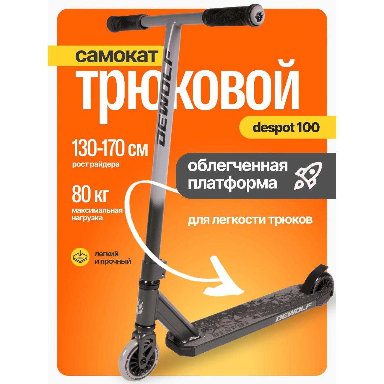 Самокат Dewolf DeSpot 100