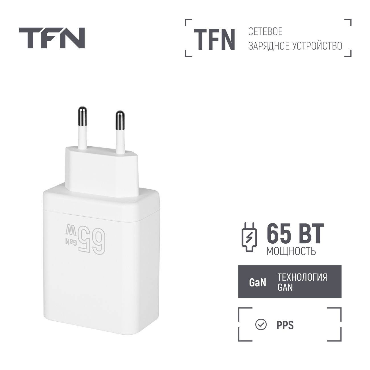 Сетевое зарядное устройство TFN PD 65W White б/кабеля (TFN-WCRPD33)