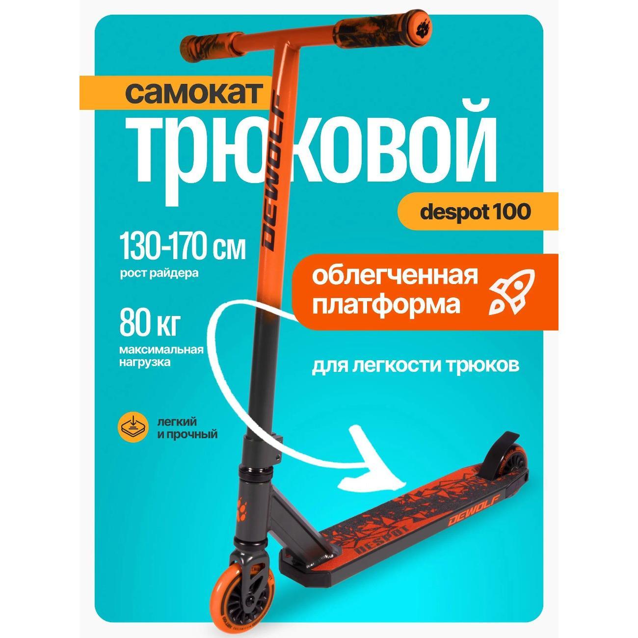 Самокат Dewolf DeSpot 100
