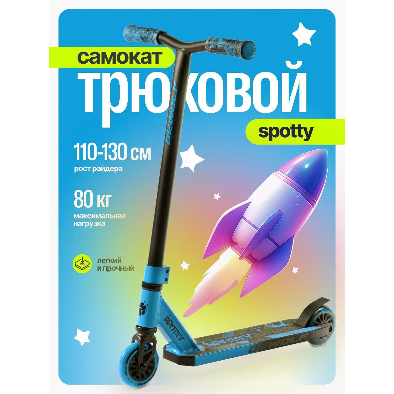 Самокат Dewolf Spotty 100 DWST23100100B