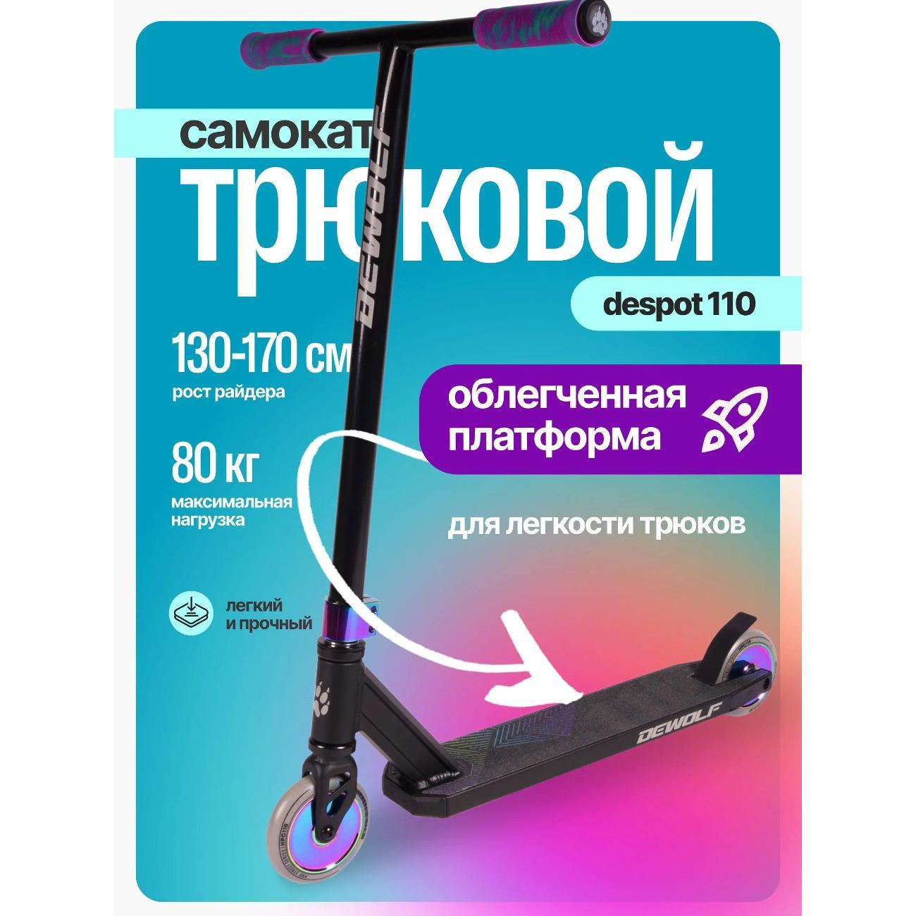 Самокат Dewolf DeSpot 110 DWST26110110B