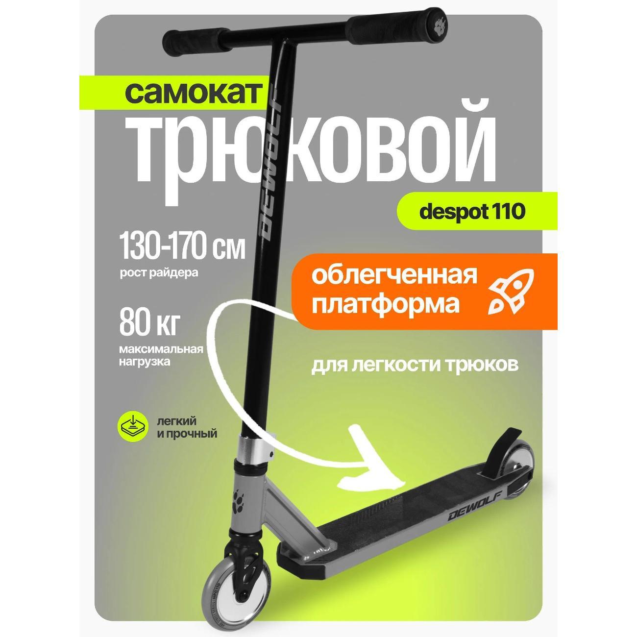 Самокат Dewolf DeSpot 110 DWST26110110S