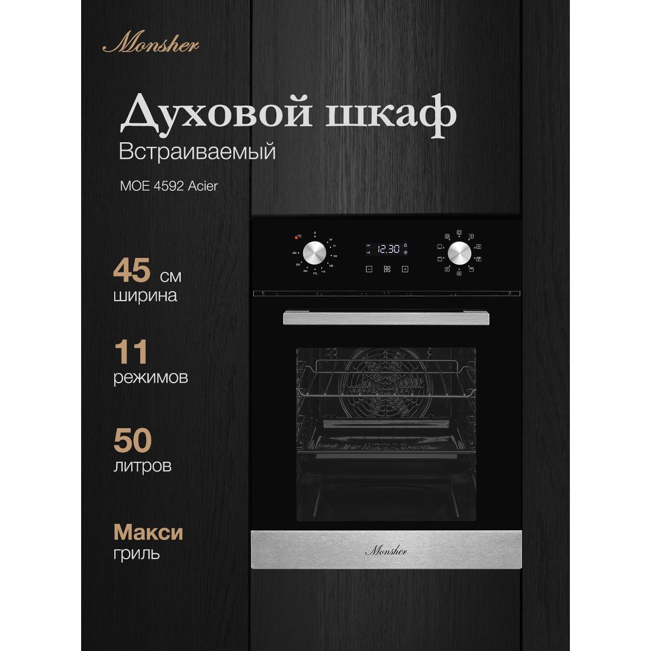 Электрический духовой шкаф Monsher MOE 4592 черный/нержавеющая сталь фото