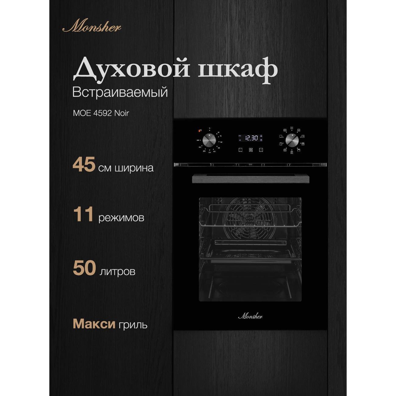 Электрический духовой шкаф Monsher MOE 4592 Noir фото