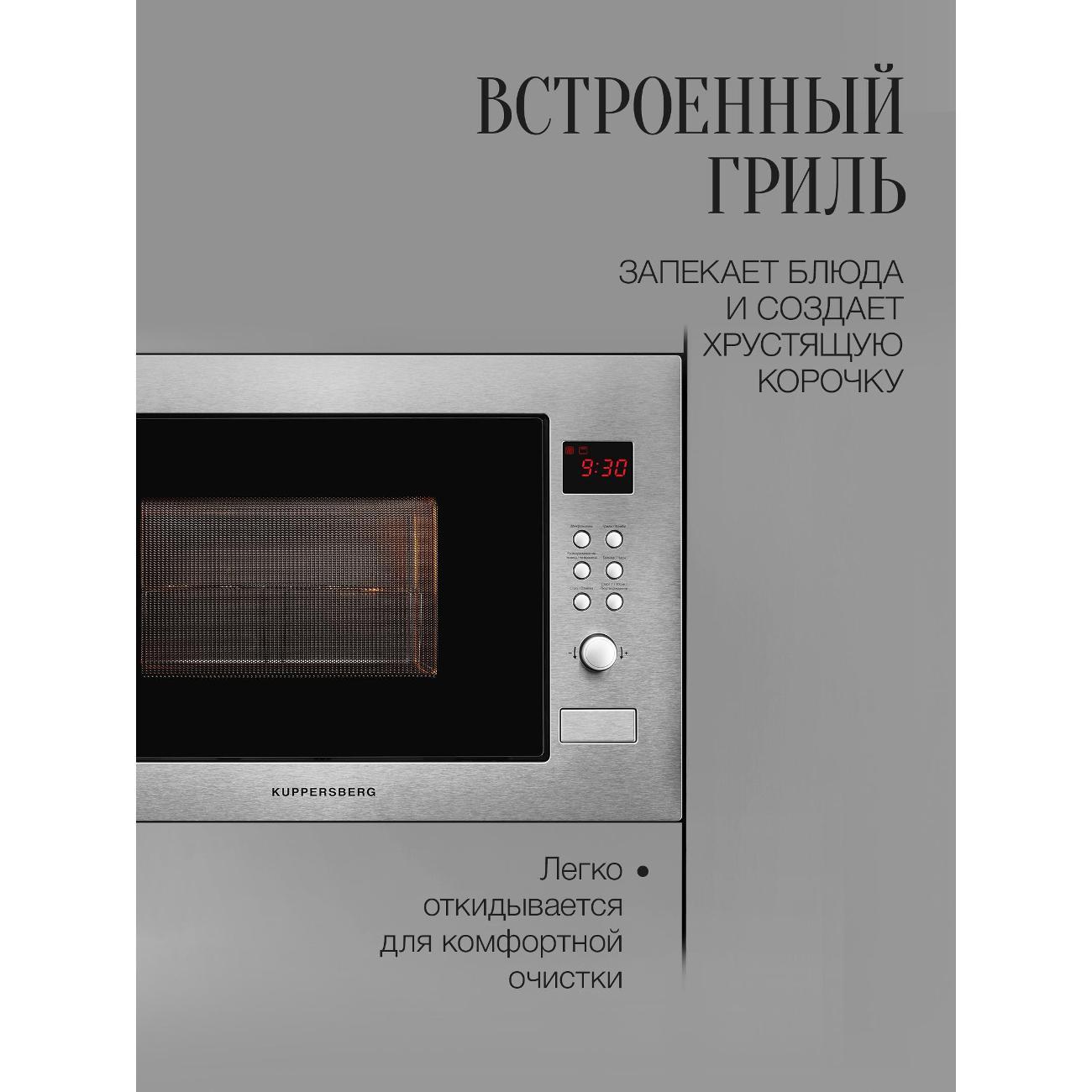 Встраиваемая микроволновая печь Kuppersberg HMW 635 X