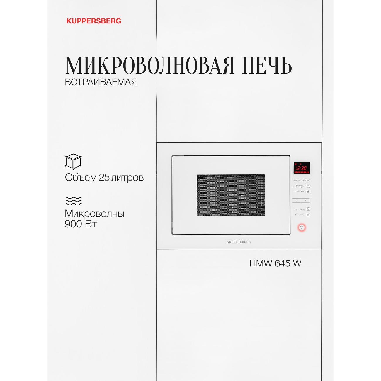 Встраиваемая микроволновая печь Kuppersberg HMW 645 W