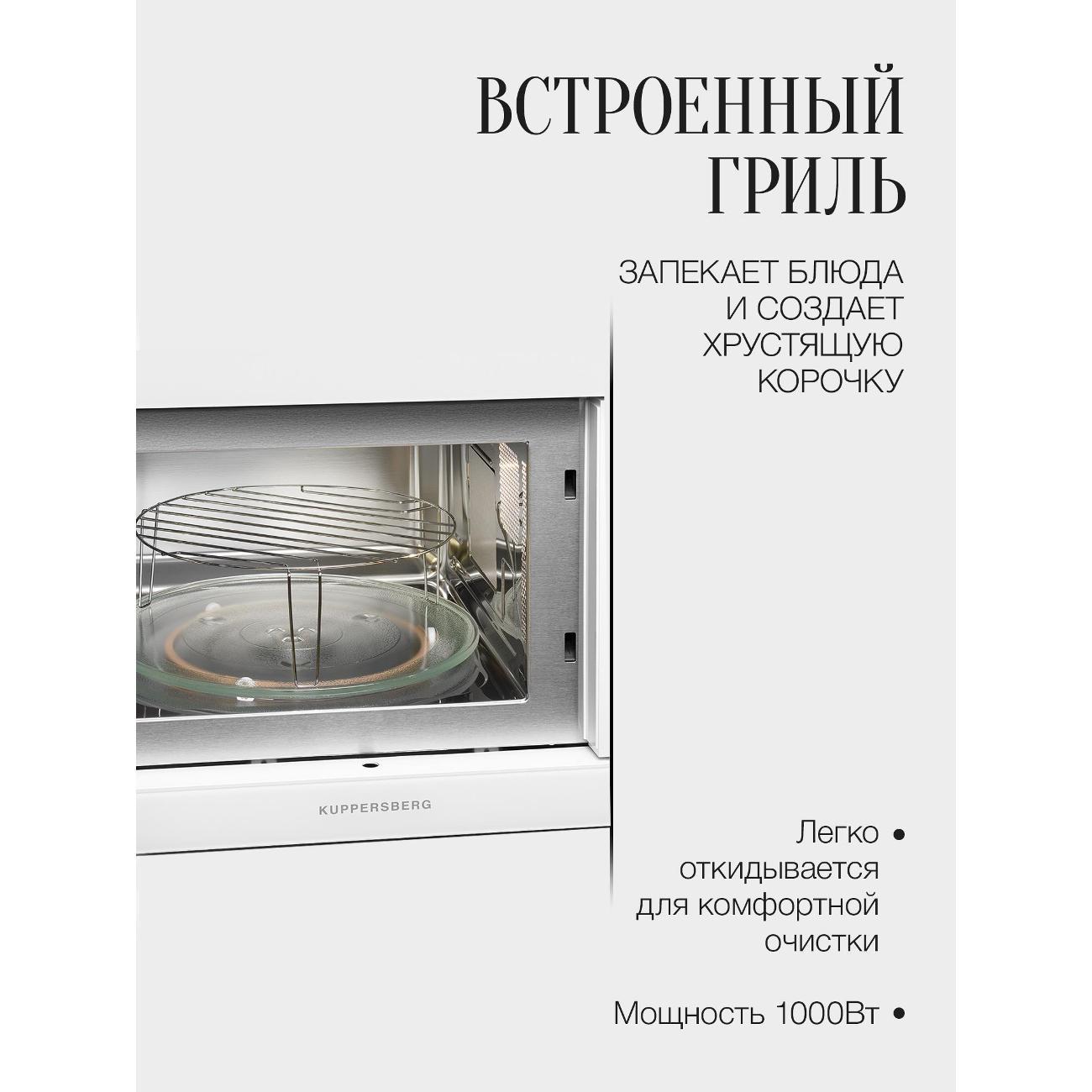 Встраиваемая микроволновая печь Kuppersberg HMW 645 W
