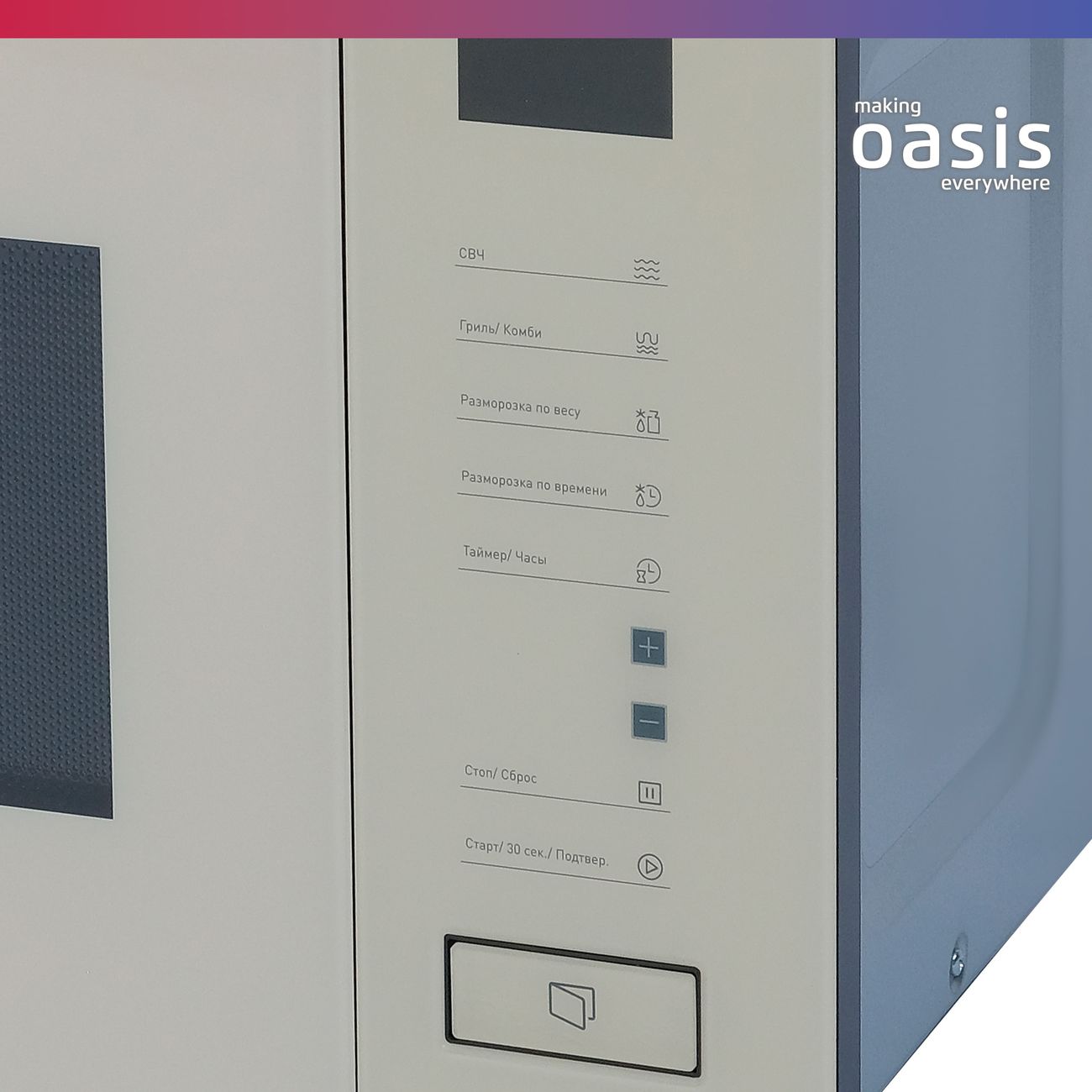 Встраиваемая микроволновая печь Oasis MW-SGI