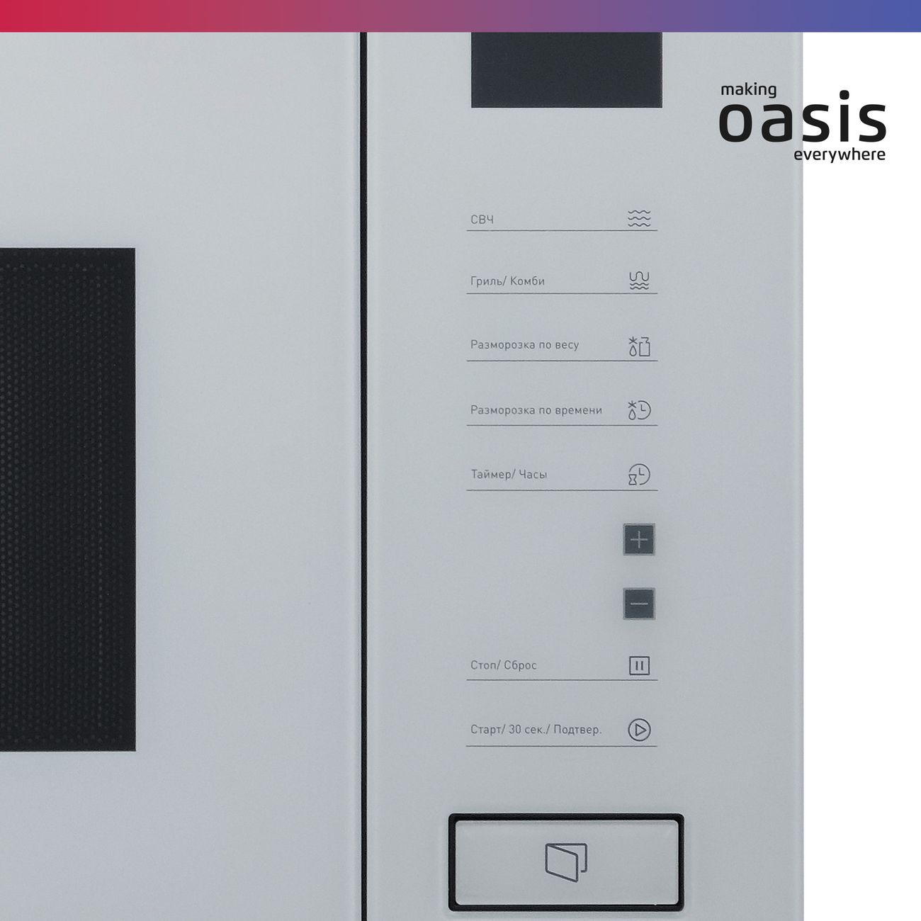 Встраиваемая микроволновая печь Oasis MW-SGW