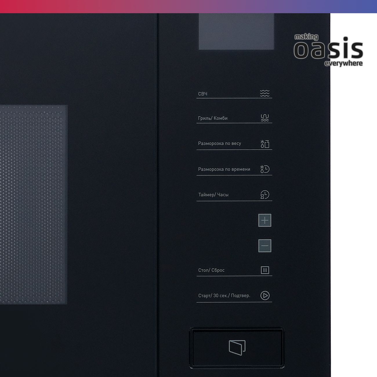 Встраиваемая микроволновая печь Oasis MW-SGB