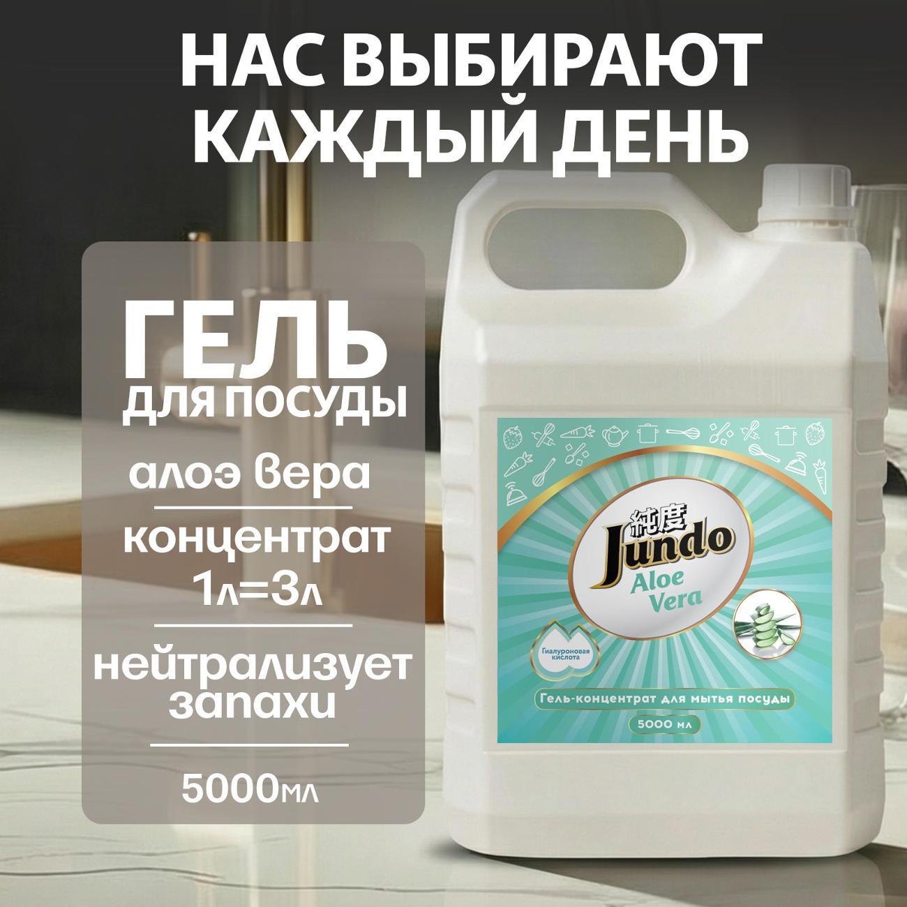 Средство для мытья посуды Jundo Premium Aloe Vera 5 л