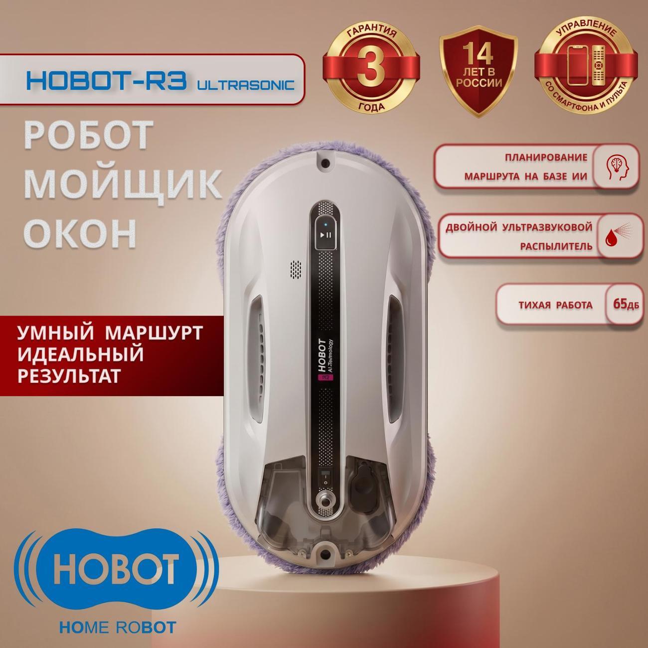 Робот-стеклоочиститель Hobot R3 Ultrasonic