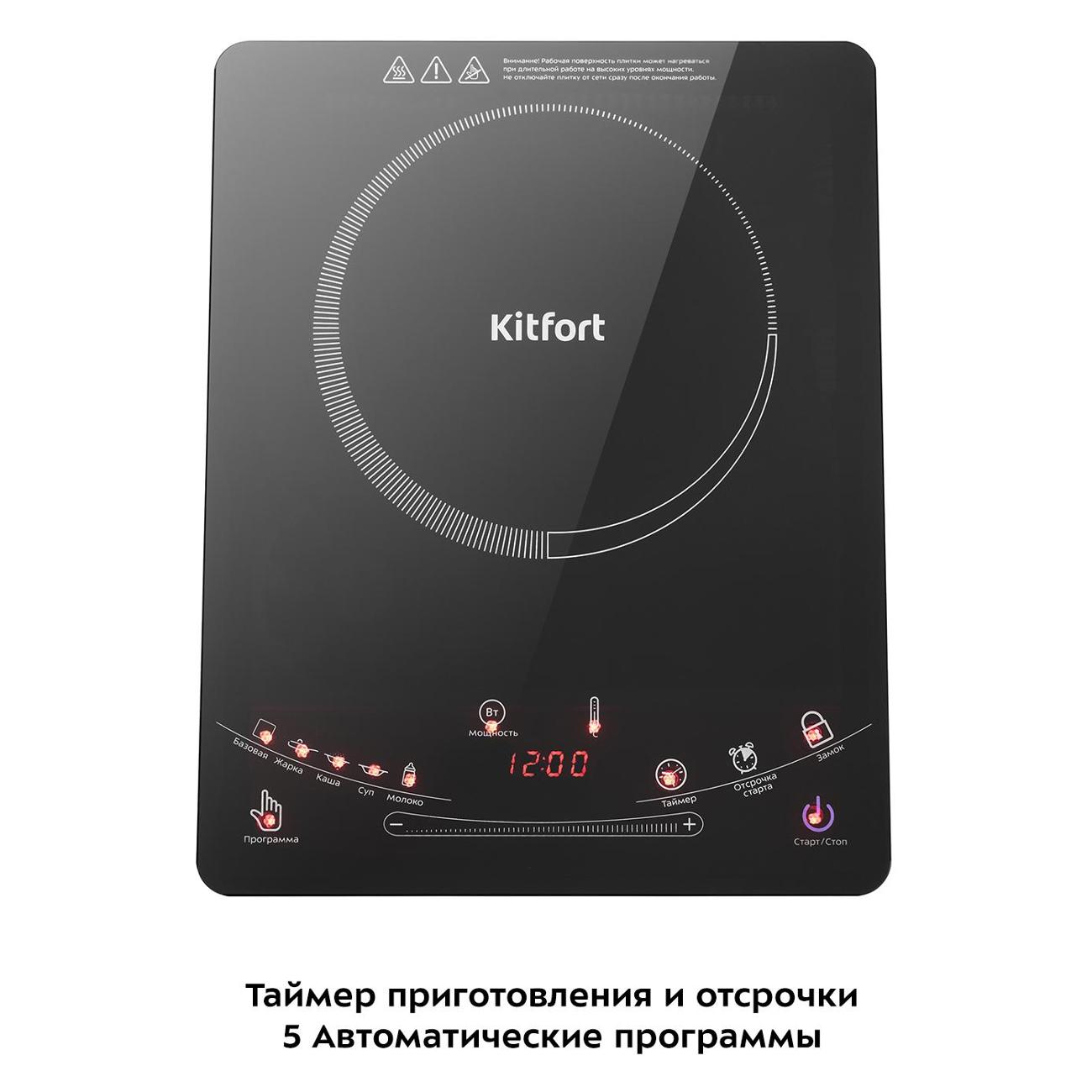 Настольная индукционная плита Kitfort КТ-106